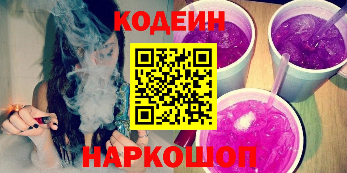 Кодеин Purple Drank Новомосковск